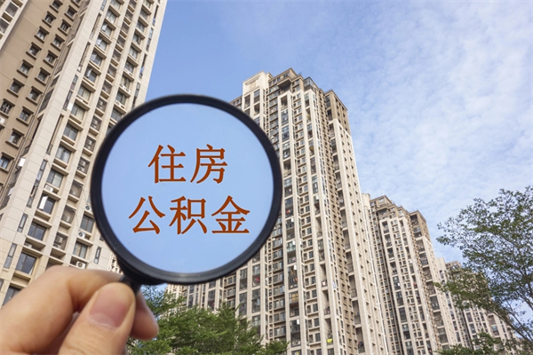 樟树公积金当天取出（公积金当天取当天能到账吗）