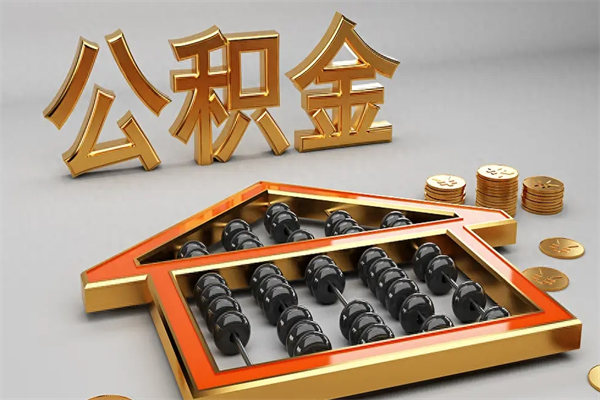 樟树公积金代取是怎么操作的（代取公积金流程）