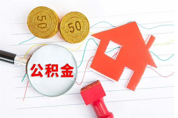 樟树辞职了住房公积金可以提出来了吗（辞职了 公积金可以取出来吗）