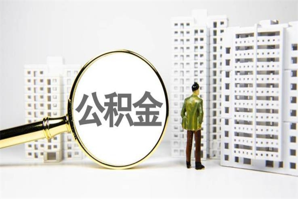 樟树离职公积金怎么取出来（离职公积金提取流程2021）