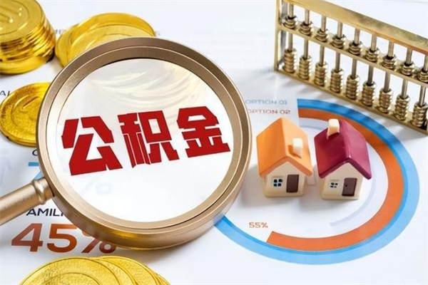 樟树个人如何取出国管公积金（出国人员如何提取住房公积金）