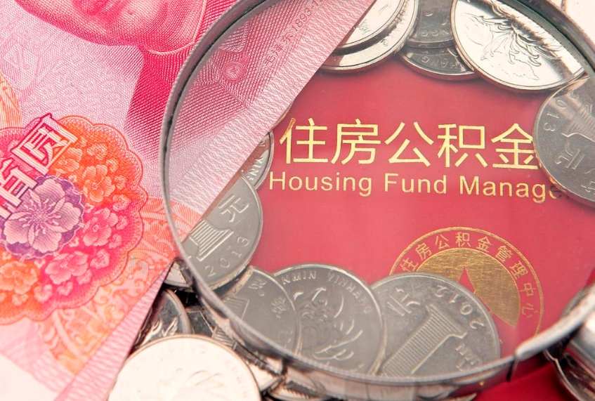 樟树公积金的封存和提（公积金封存提取什么意思）