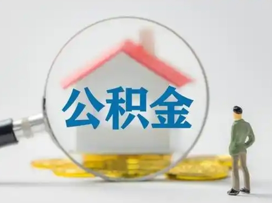 樟树离职的时候可以取公积金吗（离职能取住房公积金吗）